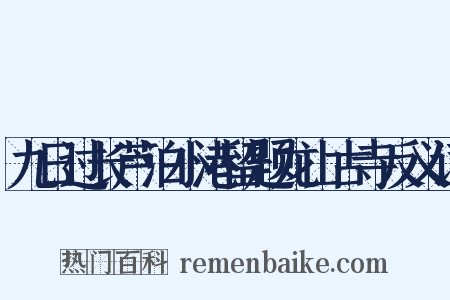 九日过长芦泊小港留题龙山古寺反义词是什么意思的图片